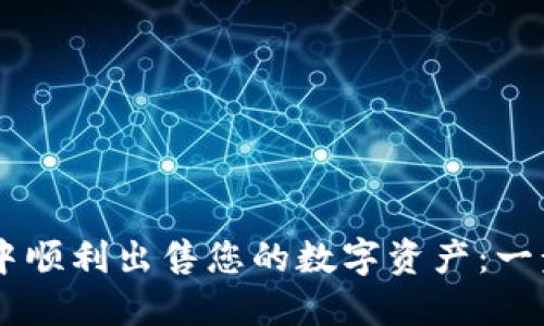 如何在TPWallet中顺利出售您的数字资产：一步一步的详细指南