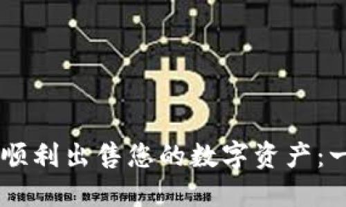如何在TPWallet中顺利出售您的数字资产：一步一步的详细指南