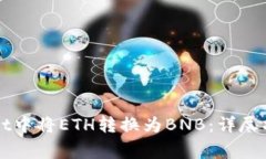 如何在TPWallet中将ETH转换为