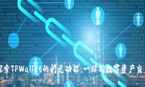 深入探索TPWallet的闪兑功能：一站式数字资产交易策略