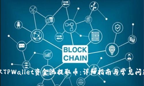 如何从TPWallet资金池提取币：详细指南与常见问题解答
