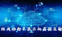 TPWallet到账成功却不显示的