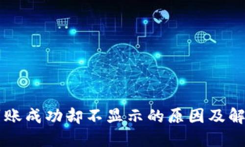 TPWallet到账成功却不显示的原因及解决方案详解