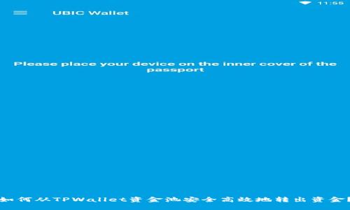 如何从TPWallet资金池安全高效地转出资金？