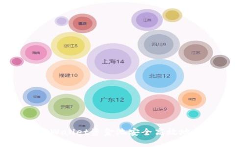 如何从TPWallet资金池安全高效地转出资金？