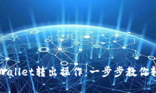 全面解析TPWallet转出操作：一步步教你轻松转移资产
