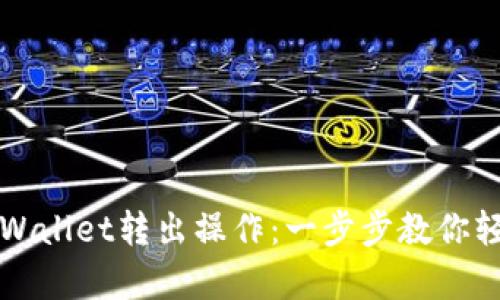 全面解析TPWallet转出操作：一步步教你轻松转移资产