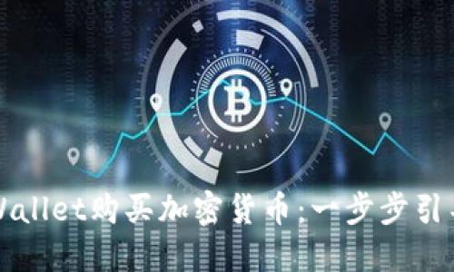 如何使用TPWallet购买加密货币：一步步引导与实用技巧