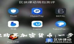 如何使用TPWallet购买加密货
