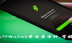 : 完整指南：如何在TPWal