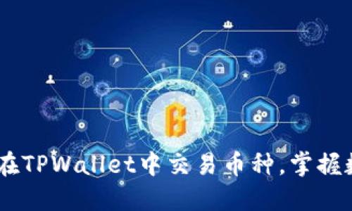 : 完整指南：如何在TPWallet中交易币种，掌握数字资产的每一步
