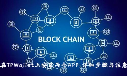 如何在TPWallet上安装两个APP：详细步骤与注意事项