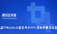 如何在TPWallet上安装两个