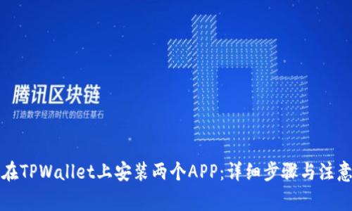 如何在TPWallet上安装两个APP：详细步骤与注意事项