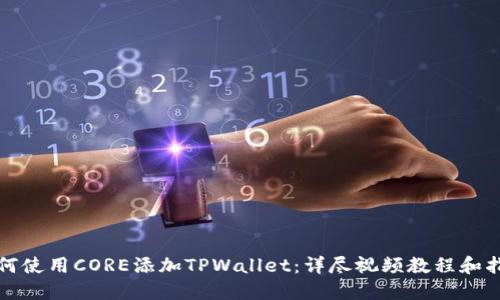 如何使用CORE添加TPWallet：详尽视频教程和指南
