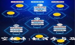 探索TPWallet空投币：如何参