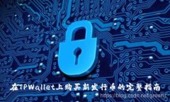 在TPWallet上购买新发行币的