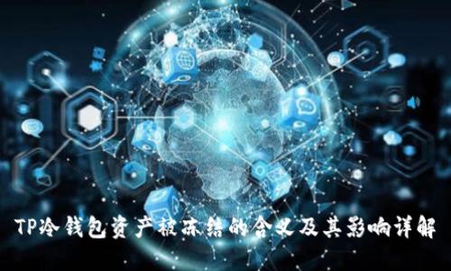 TP冷钱包资产被冻结的含义及其影响详解