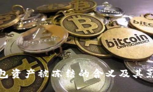 TP冷钱包资产被冻结的含义及其影响详解