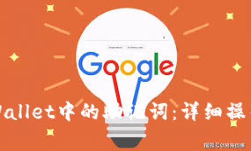 如何安全导出TPWallet中的助记词：详细操作指南与注意事项