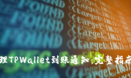 如何高效管理TPWallet到账通知：完整指南与实用技巧