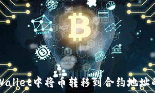  
如何在TPWallet中将币转移到合约地址的全面指南