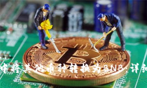 如何在TPWallet中将其他币种转换为BNB：详细指南与实用技巧