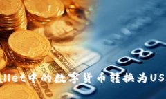 如何将TPWallet中的数字货币