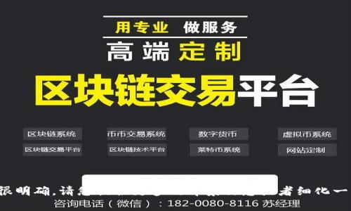 对不起，您的请求内容不是很明确。请您提供更多的背景信息或者细化一下需求，我将竭诚为您服务。