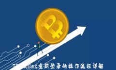 TPWallet重新登录的操作流程