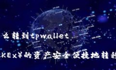 欧易的资产怎么转到tpwa