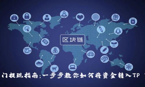 芝麻开门提现指南：一步步教你如何将资金转入TP Wallet