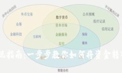 芝麻开门提现指南：一步