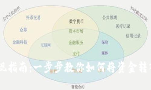 芝麻开门提现指南：一步步教你如何将资金转入TP Wallet