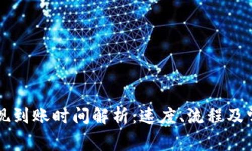 TPWallet提现到账时间解析：速度、流程及常见问题详解