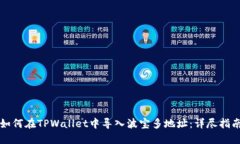如何在TPWallet中导入波宝多