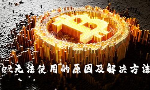 TPWallet无法使用的原因及解决方法全解析