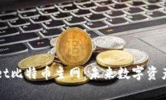 全面解析TPWallet比特币主网