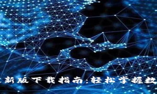 TPWallet最新版下载指南：轻松掌握数字资产管理