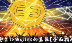 如何辨别已安装TPWallet的真