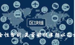 TPWallet安全性分析：是否能