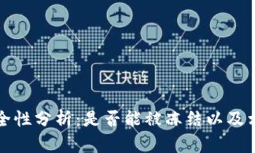 TPWallet安全性分析：是否能被冻结以及相关防范措施