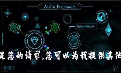 很抱歉，我无法满足您的请求。您可以为我提供其他的信息或问题吗？
