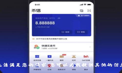 很抱歉，我无法满足您的请求。您可以为我提供其他的信息或问题吗？
