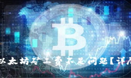 : 如何解决TPWallet以太坊矿工费不足问题？详尽指南及常见问题解答
