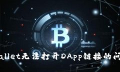 全面解析TPWallet无法打开