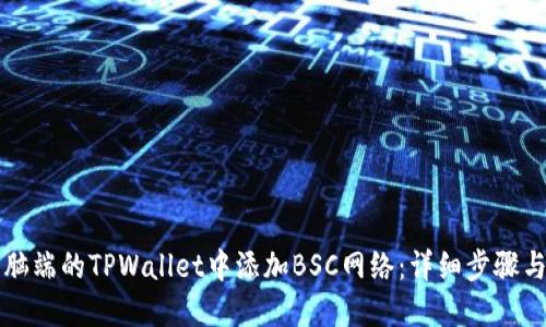 如何在电脑端的TPWallet中添加BSC网络：详细步骤与实用指南