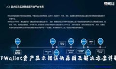 TPWallet资产显示错误的原因