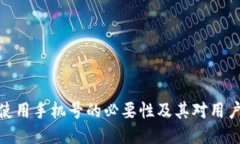 TPWallet: 使用手机号的必要