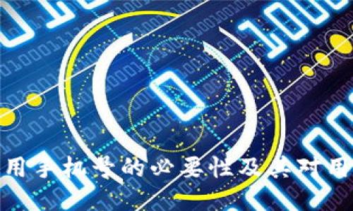 TPWallet: 使用手机号的必要性及其对用户体验的影响